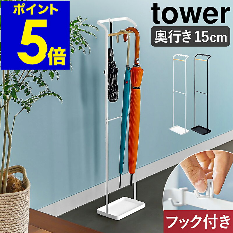 ［ 引っ掛けアンブレラスタンド タワー ］山崎実業 tower 傘立て スリム アンブレラハンガー 省スペース 傘たて かさ立て おしゃれ 北欧 モノトーン 玄関収納 折り畳み傘 玄関 傘 収納 シンプル 白 黒 ホワイト ブラック 3862 3863 YAMAZAKI【送料無料】 公式