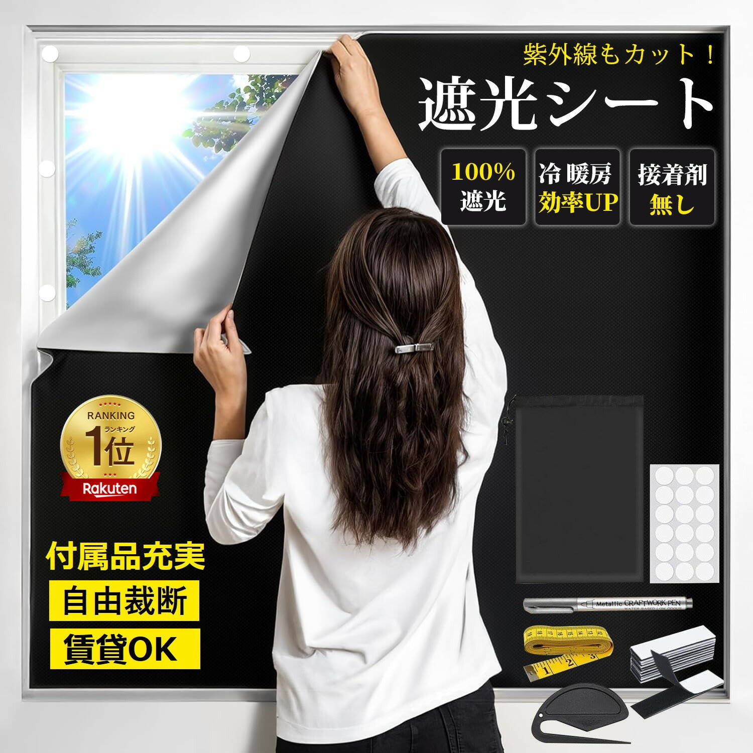 ＼最安値挑戦／★即納【すぐに使える付属品】超遮光シート 遮光シート 遮光 窓 布 窓遮光シート 窓断熱シート 窓 UVカット 夏 紫外線遮断 窓ガラス 目隠しシート 日よけシート 遮熱シート 超遮光カーテン 遮光フィルム 日除けシート 遮光テープ シート 断熱シート 西日対策