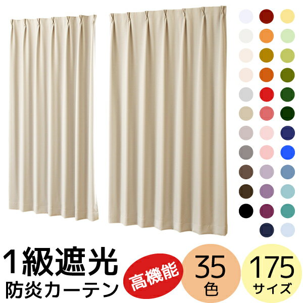 送料無料 カーテン 遮光 1級 断熱 遮熱 35色 175サイズ 防炎加工 無地 「クルール」5265 カーテン カラフル 日本製 おしゃれ カーテン 遮光カーテン 1級遮光 1級遮光カーテン 遮光1級 カーテン 保温 防寒 間仕切り 防炎カーテン【受注生産A】
