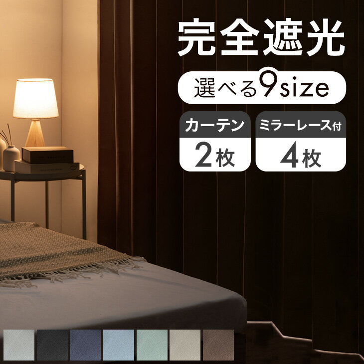 【本日5%引クーポン】 完全遮光 カーテン 2枚セット 4枚セット ドレープカーテン レースカーテン タッセル アジャスター フック 遮光カーテン 1級 遮光一級 既製 カーテン ミラーレース レース 遮光 UVカット 遮像 断熱 透けない 洗える 2枚 4枚 幅100cm 幅150cm