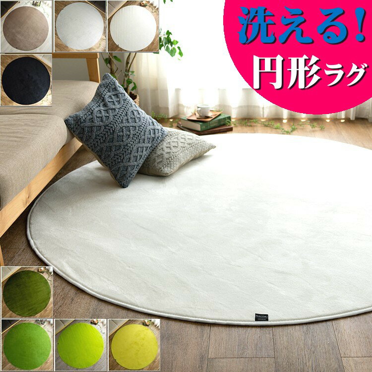 【20H限定！5％OFFクーポンあり】 ラグ 洗えるカーペット 円形 140 190 サラふわ 丸 丸型 北欧 おしゃれ カーペット グリーン シャギーラグ ホワイト 白 黒 ラグマット 円型 洗濯 低ホルムアルデヒド ラグ サークル 滑り止め フランネル