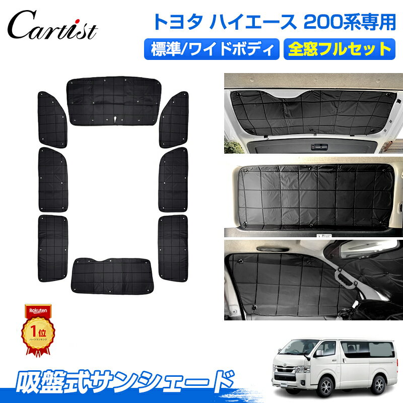 ＼マラソン限定！P2倍+5％OFF／【1台フルセット】トヨタ ハイエース 200系 サンシェード フルセット 目隠し 標準 ワイド ボディ サンシェード 1台分 遮光 カーテン カーフィルム 車中泊 グッズ 日よけ 日除け カー用品 吸盤 カスタムパーツ アクセサリー