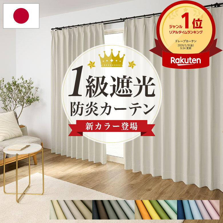 遮光カーテン 1級 オーダー カーテン 防炎 遮熱 丈が1cm単位で選べる 幅70〜250cm×丈55〜280cm 1枚 [遮光 一級 ドレープカーテン 厚地カーテン 日本製]【OUD0114/990】/送料無料