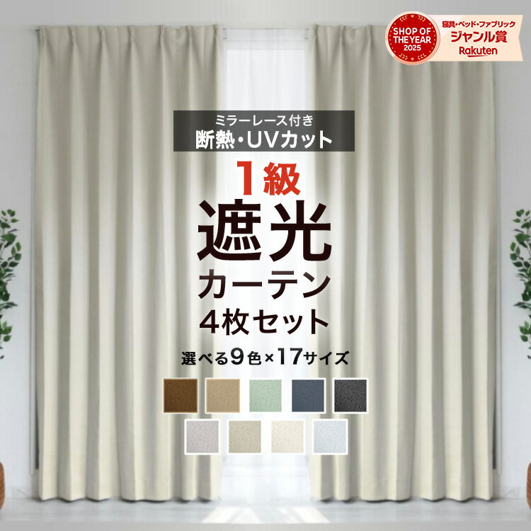 【最大10%OFFクーポン配布】遮光カーテン 1級遮光 遮光率99.99％ レースセット有無 選べる 遮像レース フック付き 幅100cm 4枚セット 幅150cm 2枚セット 丈80-200cm UVカット 遮熱 断熱 防音 洗える 厚手 ドレープカーテン タッセル付き おしゃれ 無地 リビング 寝室