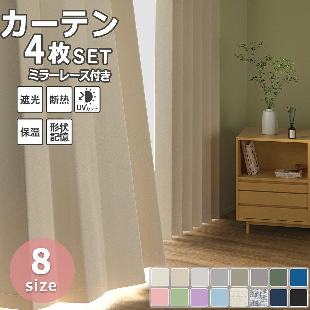 遮光1級 カーテン 4枚セット 遮光 1級 フック付き 完全遮光 遮光カーテン 4枚セット カーテン 1級 おしゃれ 遮光1級 ミラー 2枚組 UVカット カーテン レース 遮熱 遮音 無地 幅100 丈110 135 178 200 2枚セット