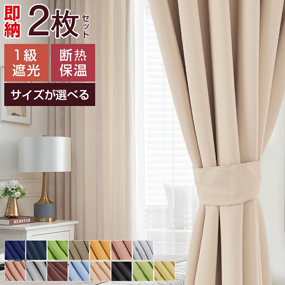 【1個購入で10％OFFクーポン★20日限定】カーテン 2枚セット 遮光 1級 12色×11サイズ 遮熱カーテン 防音 保温 断熱 省エネ タッセル付き 北欧 おしゃれ かわいい 安い 厚手 ドレープカーテン 1級遮光カーテン 遮光1級 幅200 150 100 丈178 135 200 220 新生活応援