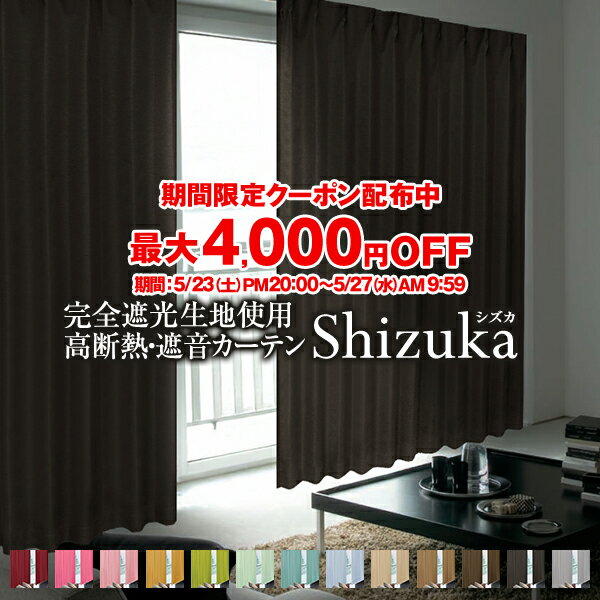 【ポイント5倍】5/20 0:00〜23:59省エネ節電カーテン カーテン 防音 「Shizuka シズカ」 遮光カーテン 防音カーテン 幅30〜300cm×丈80〜280cm 1枚入り・2枚組からお選びいただけます