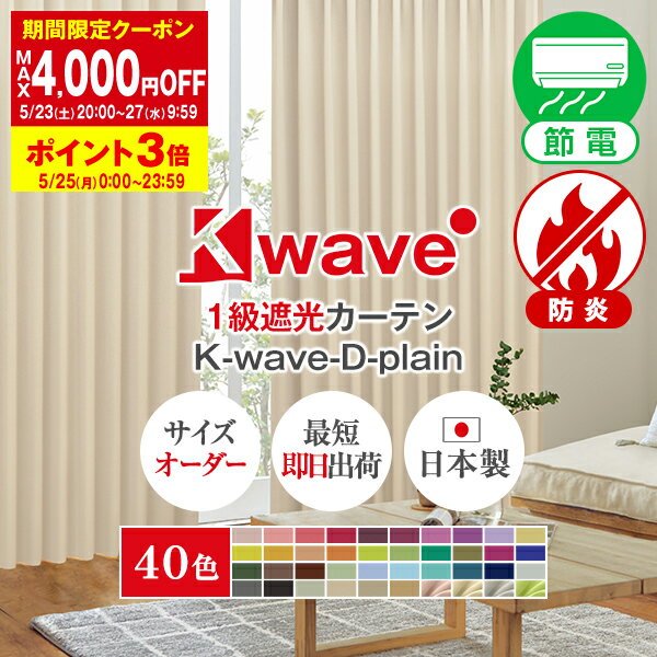 【ポイント5倍】5/20 0:00〜23:59省エネ節電カーテン 1級遮光カーテン K-wave-D-plain Aサイズ:幅100cm×丈80〜250cm×2枚組(遮光カーテン 1級 オーダーカーテン 防炎カーテン 遮光 子供部屋 遮熱 日本製 ピンク 赤 レッド 防寒カーテン模様替え )