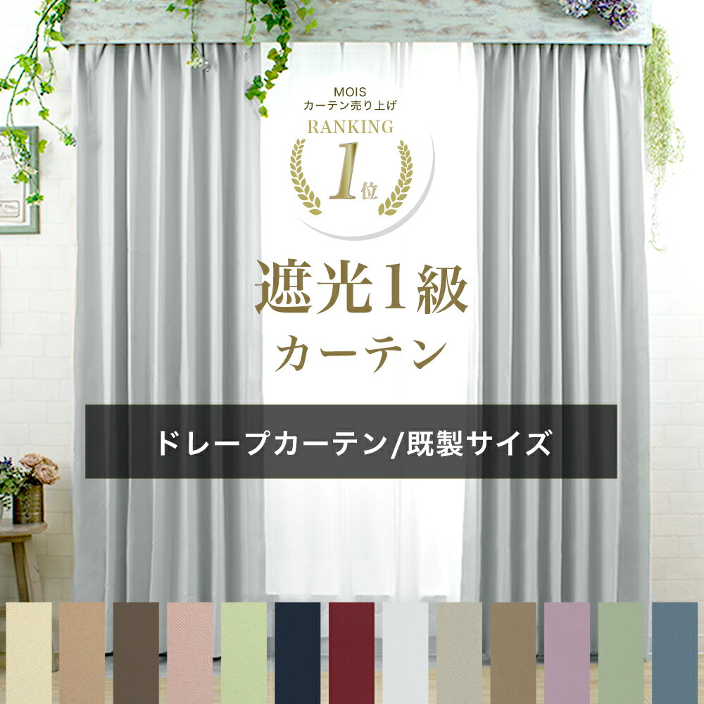 カーテン 遮光 1級 無地 2枚組 既製サイズ 幅100cm 150cm 丈105cm 135cm 178cm 200cm 210cm 遮光カーテン おしゃれ 防炎 防寒 形態安定 日本製 シンプル ナチュラル グレー ベージュ プライム AB503 AB504 C-F-1
