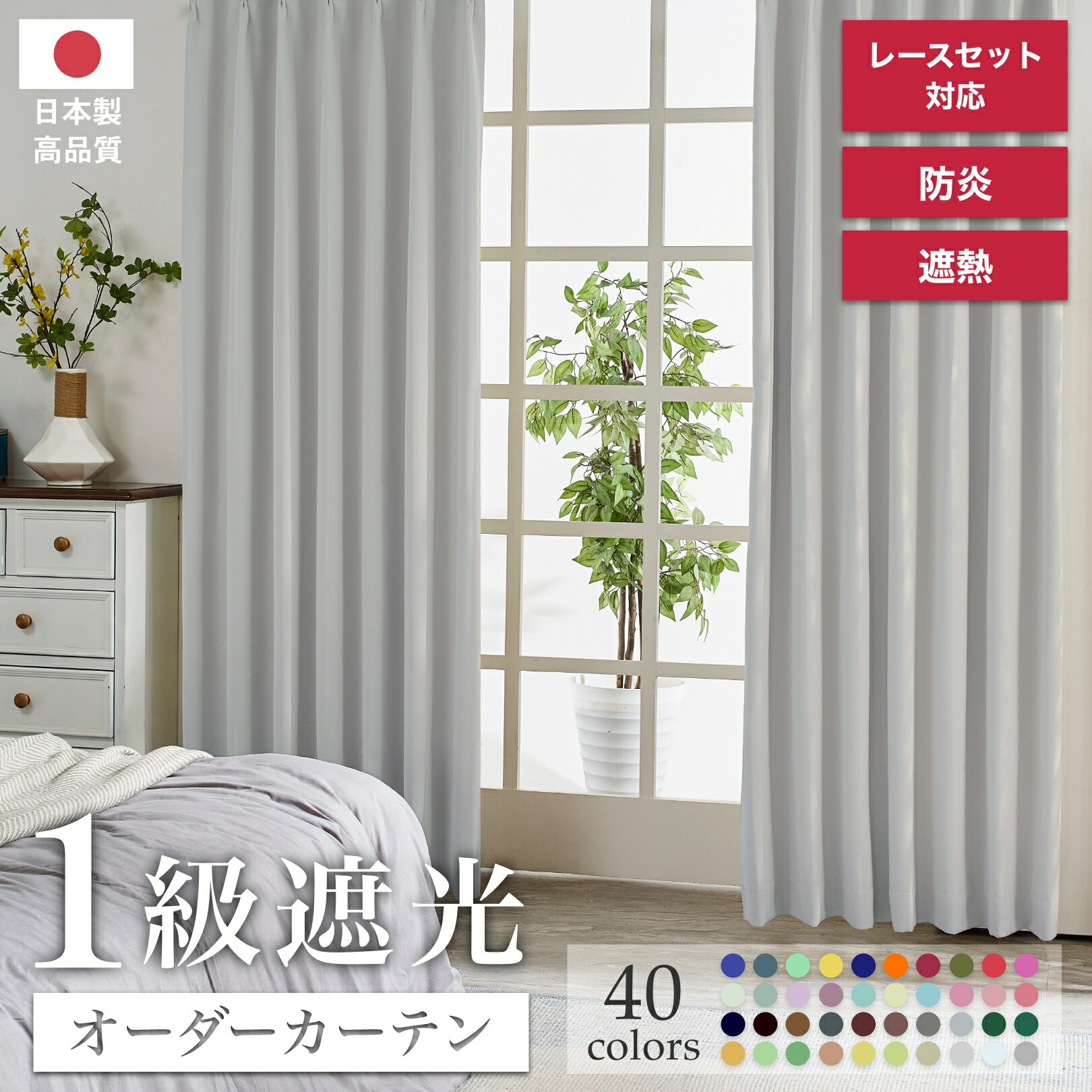 カーテン 遮光1級 日本製 防炎 1cm単位 オーダーカーテン 形態安定 選べる40色 幅50〜400cm×丈80〜250cm 片開き1枚 レースセット 2枚セット 両開き 2枚組 4枚セットオーダー 日本製 安心 カラフル リビング 一人暮らし 洗える 寝室 子供部屋 レイナ