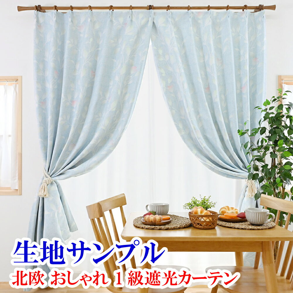 【満天カーテン 北欧おしゃれ 1級遮光カーテン 生地サンプル 今だけ10枚100円！】採寸メジャー&amp;採寸説明書付き！送料無料！