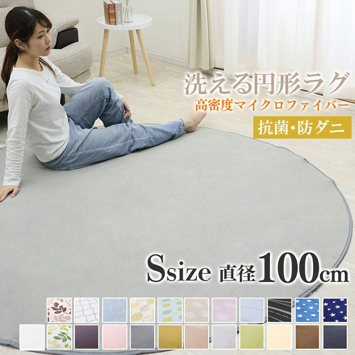 【抗菌・防ダニ】 ラグ 円形 洗える ラグ 円形ラグ 直径100cm 丸型 ラグマット 滑り止め付 西海岸 絨毯 マット 北欧 カーペット リビング 春 夏 ホットカーペット対応