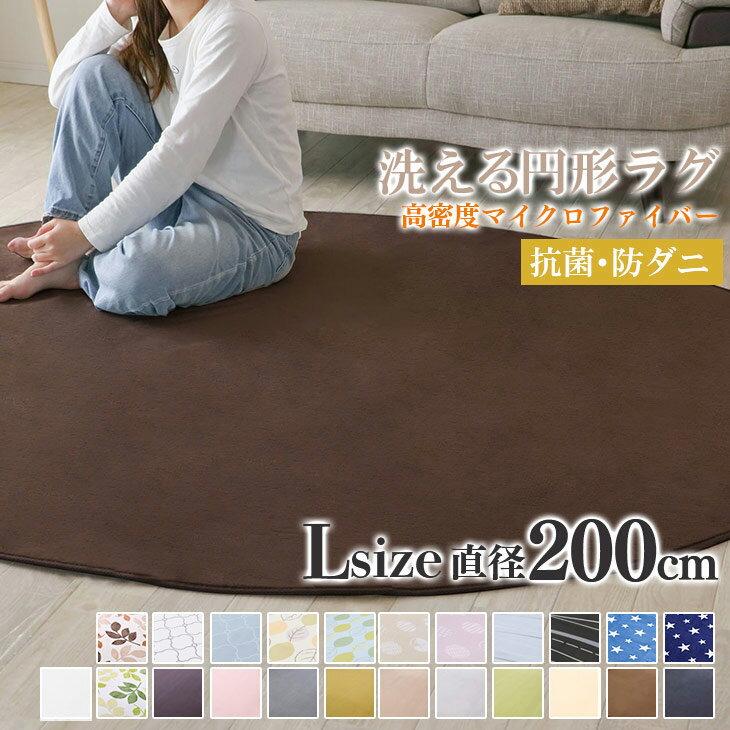 【抗菌・防ダニ】 ラグ 円形 洗える ラグ 円形ラグ 直径200cm 丸型 ラグマット 滑り止め付 西海岸 絨毯 マット 北欧 カーペット リビング 春 夏 ホットカーペット対応