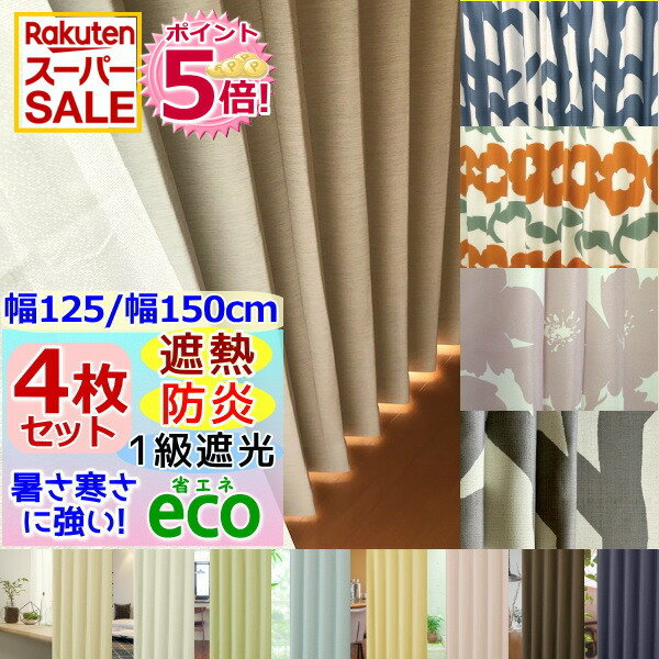 楽天スーパーSALE！P5倍★【幅150cm/幅125cm 4枚セットカーテン/高さ5cm刻み】防炎/1級遮光 /遮熱 カーテン+ミラーレース 4枚組幅125cmor幅150cmx高さ85〜200cmまで (丈201~260cmも可能)【送料無料】【即納】遮熱・1級遮光防炎カーテン無地または北欧・花柄