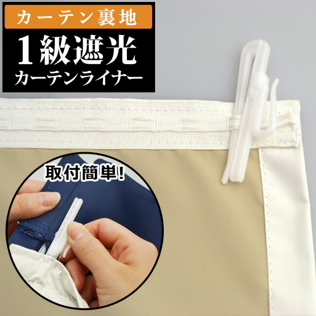【楽天 最安挑戦】 1級遮光カーテン裏地ライナー 3サイズ 1枚 幅 105cm× 丈 127cm 丈 170cm 丈 192cm [遮光1級 1級 遮光 断熱 遮音 防音 遮熱 アイボリー カーテン裏地 裏地カーテン 保温]【スーパーセール】