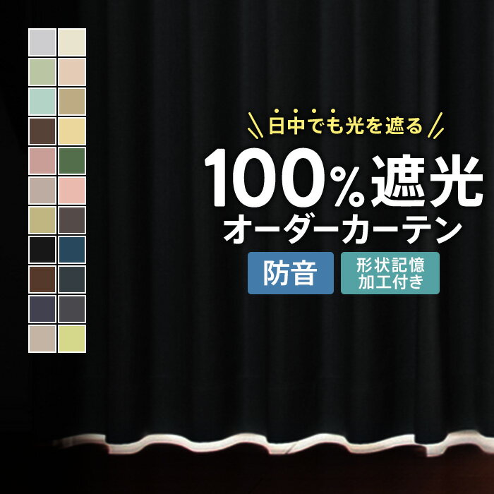 【15%OFF！ 6/4 20:00~6/11 1:59まで】カーテン 完全遮光 遮光 1級 遮音 防音 遮熱 オーダーカーテン 省エネ 遮光カーテン 1級 一級遮光カーテン オーダードレープカーテン 厚手 シンプル 無地 ベージュ イエロー グリーン ピンク ブラウン ブ