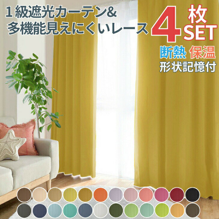 ＼クーポン★スーパーSALE期間／ 4枚セット カーテン 1級遮光 見えにくいレース ソリッド24色 1級遮光カーテン &amp; 多機能レース4枚セット 幅100cm 丈110 135 150 178 185 200 断熱 遮熱 保温 イージーオーダーサイズ おしゃれ 送料無料