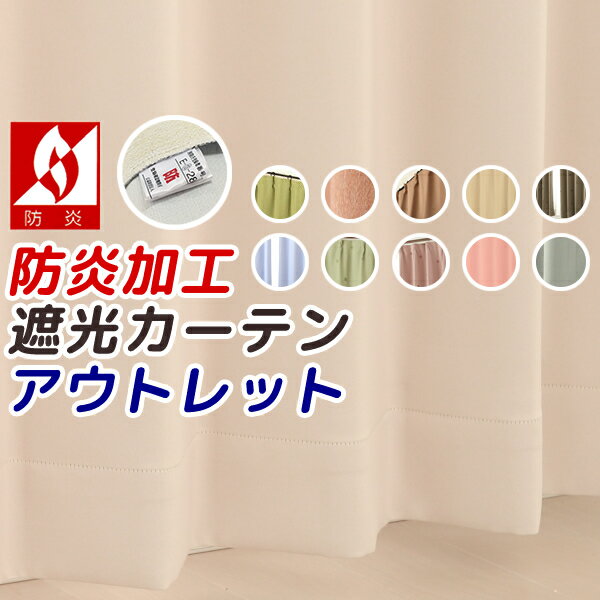 ★遮光カーテン アウトレット 防炎加工 遮光 1級遮光 2級遮光 防炎カーテン 既製品 業者さまも大歓迎 もちろん一般の方も 幅100×丈110・120・135・178・185・200・210・220cm 2枚組 学校暗幕・病院 幅100センチ 【在庫品】100-2