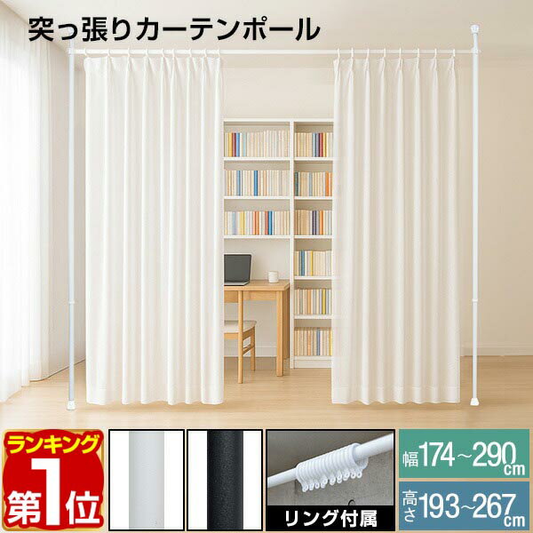 【3,850円→SALE3,520円〜6/11(木)01:59まで】【楽天1位】つっぱり カーテンポール 幅174〜290cm カーテンレール 伸縮 間仕切り 目隠し 賃貸OK 穴あけ不要 工具不要 高さ調節 天井 突っ張り 突っ張り棒 カーテン シングル 遮光カーテン対 ★[送料無料]