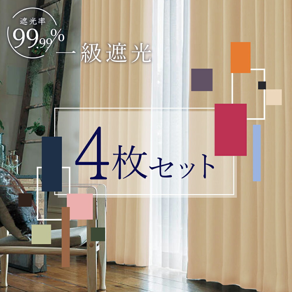 カーテン 4枚セット 遮光 1級 + ミラーレース set UVカット 断熱 遮像 機能 洗濯できる 幅100/幅150×丈90〜230cm 出窓にも 1級遮光ドレープ＆ミラーレース 4枚組(各2枚) ネイビー/ブルー/グリーン ka-tenn