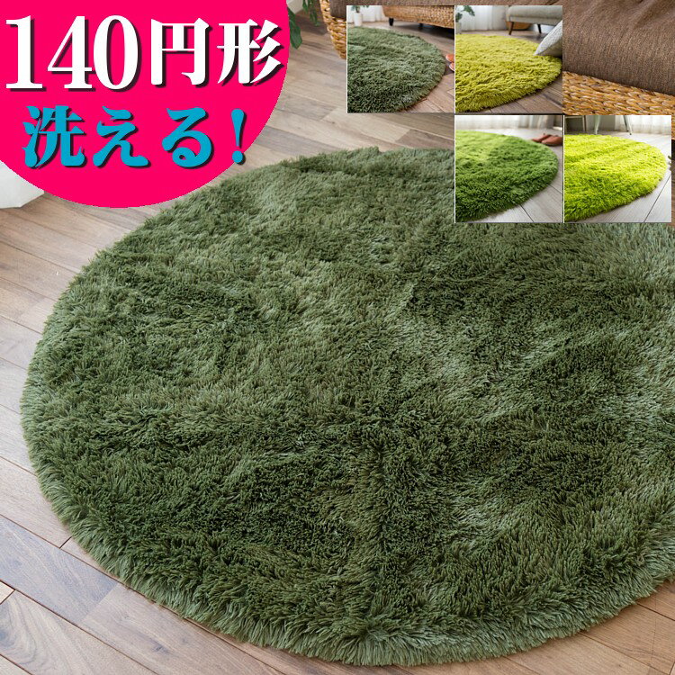 【カラー限定30％OFF!】 ラグ 洗える 円形 ラグマット 140 丸 癒しカラー グリーン 緑 みどり 毛足35ミリ じゅうたん 超 ロング シャギーラグ 円型 らぐ らぐまっと カーペット ホットカーペットカバー 絨毯 洗濯可 ムートン 調 北欧