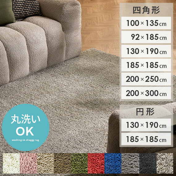 【本日限定！最大3,500円OFFクーポン配布中】 ラグ カーペット ラグマット マット 洗える 北欧 おしゃれ シャギーラグ 夏用 夏 らぐ 1.5畳 長方形 滑り止め 円形ラグ リビングラグ センターラグ 絨毯 じゅうたん 洗えるラグ オールシーズン ホットカーペット 対応 無地
