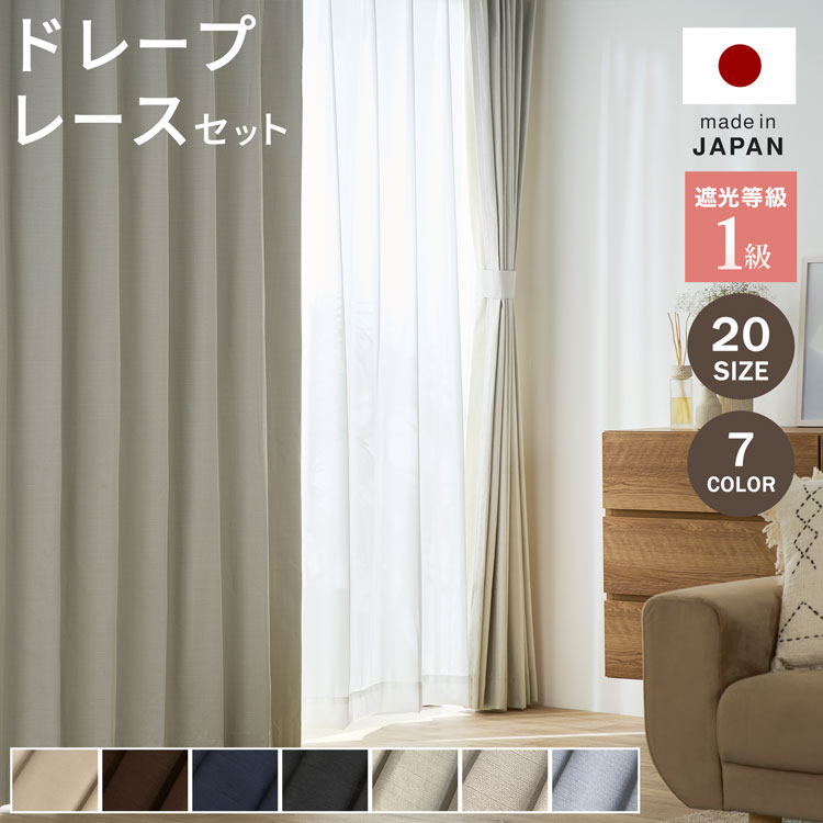 カーテン 1級 遮光 99.9% 日本製 国産 4枚セット 2枚セット 遮光カーテン 遮音 レース タッセル おしゃれ 1級遮光カーテン 遮光1級 ミラーレース ミラー 完全遮光 保温 断熱 防音 UVカット 形状記憶 ドレープ 省エネ