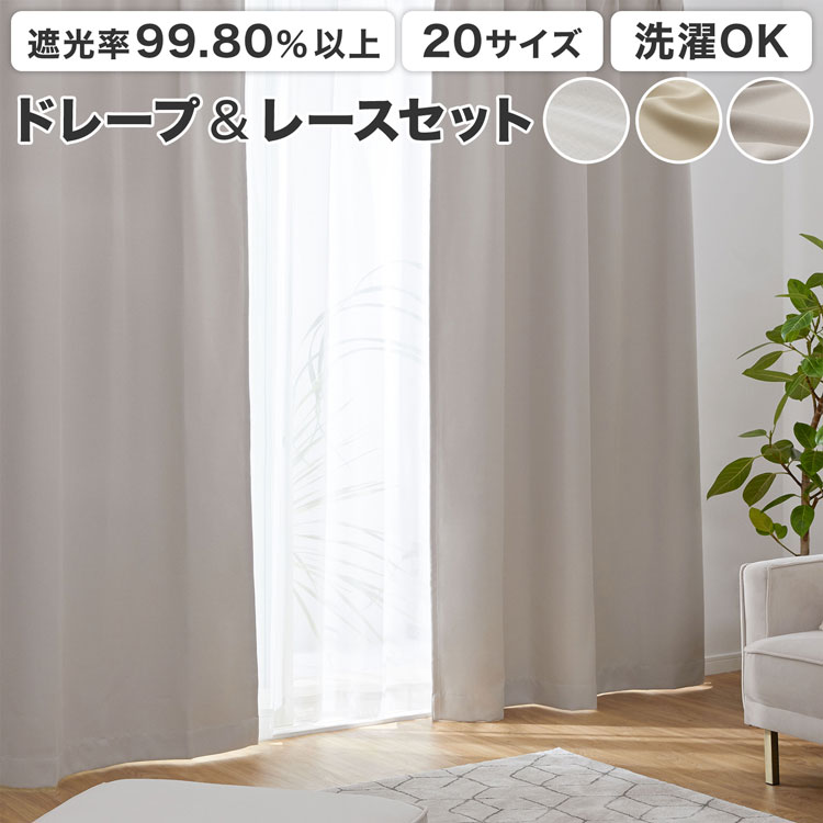[楽天スーパーSALE！6/4 20:00~6/11 1:59] 遮光カーテン レースセット 4枚セット 2枚セット 4枚組 2枚組 タッセル 洗える おしゃれ 洗濯 遮光 断熱 保温 ウォッシャブル ドレープ レース タッセルセット レースカーテン 遮熱 シンプル 節電 省エネ 無地 かわいい
