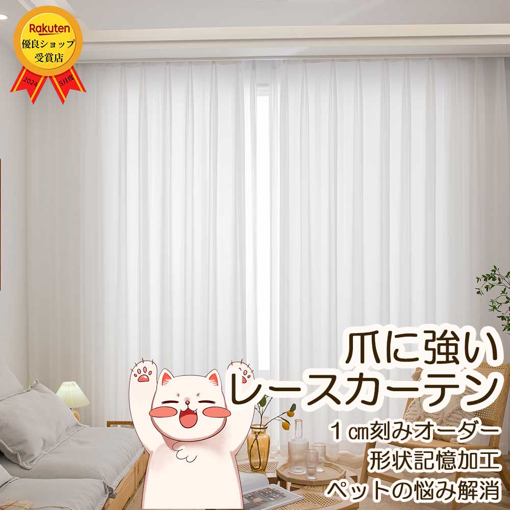 【SS期間中P5倍＆最大1500円OFFクーポン配布中】レースカーテン レースカーテン おしゃれ レースカーテン オーダー ペット 猫の爪 ペット用 犬 猫 爪 猫に強い ひっかき 猫の爪に強い 猫対策 レース 破れ にくい 非遮光カーテン オーダーメイド 子供部屋 遮像