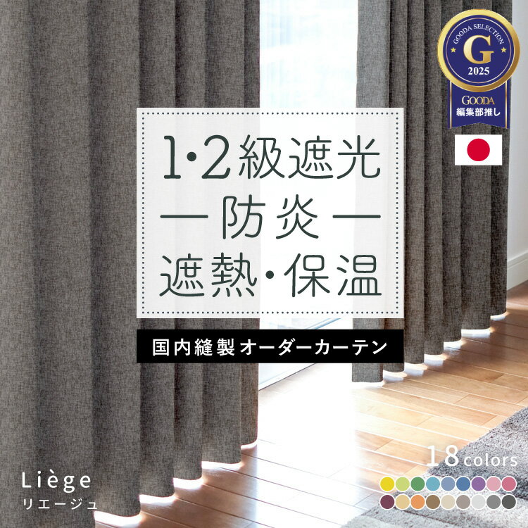 防炎・遮光カーテン『リエージュ』　イージーオーダーカーテン　選べるカラー　国内縫製　国産　日本製　保温　断熱　ウォッシャブル　形状記憶加工　送料無料　ナチュラル　シンプル　カジュアル　オシャレ