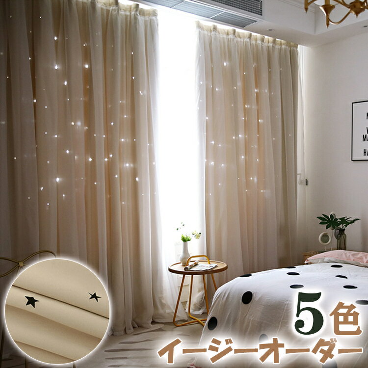 【SS限定★最大100%Pバック×最大30%OFF】楽天1位 カーテン レースセット 星柄 透かし かわいい 姫系 オーダーカーテン 遮光カーテン 遮光 断熱 防寒 保温 省エネ 節電 一体型カーテン 二重 星穴 透かし彫り 子供部屋 女の子 男の子 寝室 リビング キッズ 洗える サロン