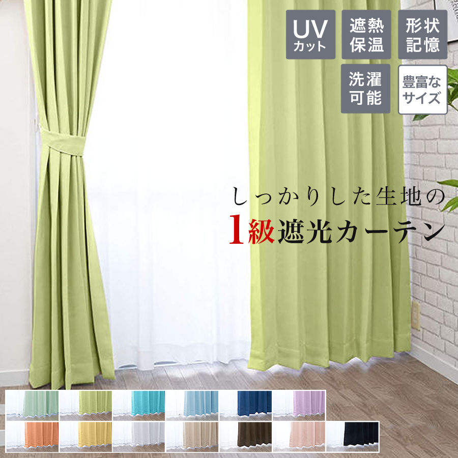 カーテン 遮光 1級 一級 遮光カーテン 2枚組 2枚セット 幅 100 (or1枚入 幅 150 200 cm) 保温 遮熱 UVカット 形状記憶 丈 90 110 120 135 150 178 185 190 195 200 210 220 230cm 安い 北欧 シンプル かわいい おしゃれ 無地 既製 洗濯可能 ナチュラル 子供部屋