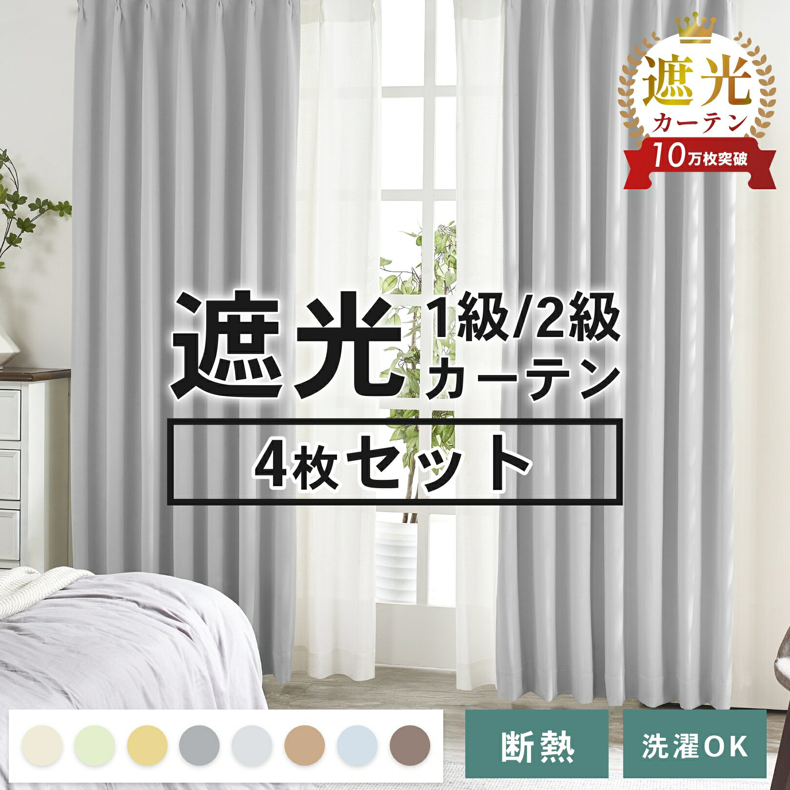 【SS期間中 ポイント5倍】カーテン 4枚セット 2枚セット 遮光1級 激安 北欧 夜見えにくい ミラーレース UVカット 断熱 遮熱 高級感 省エネ レース カーテンセット 形状記憶 無地カーテン 送料無料 洗える リビング 寝室