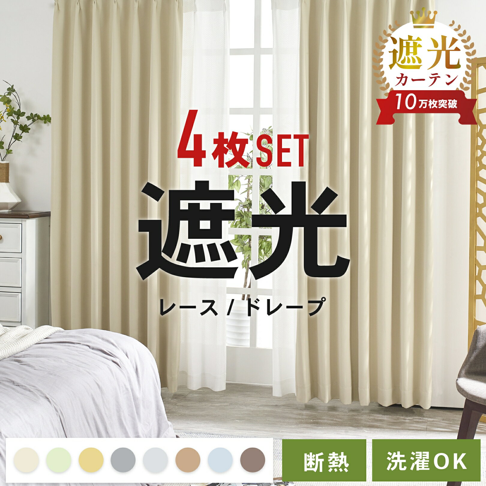 【SS期間中 ポイント5倍】カーテン 4枚セット 2枚セット 遮光1級 カーテン 夜見えにくい ミラーレース 洗える UVカット 断熱 遮熱 省エネ レース カーテンセット 形状記憶 無地カーテン 送料無料 洗える 無地 リビング 寝室 子供部屋