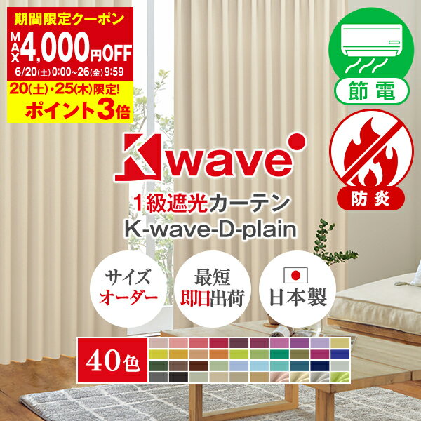 【最大9,500円OFF】6/1 0:00〜6/11 9:59省エネ節電カーテン 1級遮光カーテン K-wave-D-plain サイズ：幅101cm〜幅150cm×丈201cm〜丈250cm×1枚入(防炎 断熱 遮熱 丈210 丈220 丈230 暗幕 防寒カーテン カーテン 遮光 1級 防炎カーテン おしゃれ模様替え )