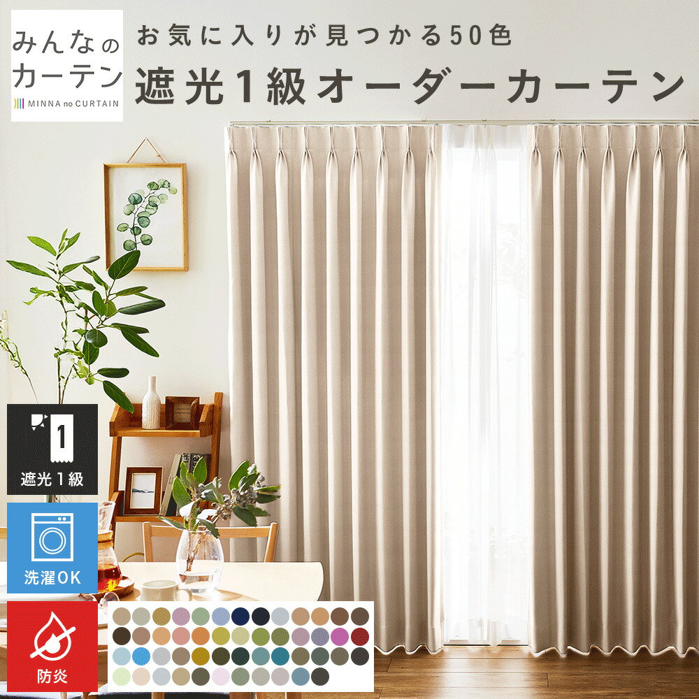 【10%OFFクーポン配布中】 オーダーカーテン 【1cmから選べる】 カーテン 防炎 遮光 1級 遮光カーテン オーダー ドレープカーテン 無地 日本製 リビング 寝室 無地 形態安定加工 モダン タッセル付き 洗える 50色展開【10%OFFクーポン配布中】