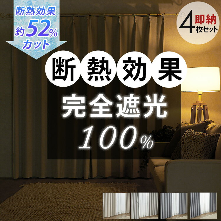即納 カーテン 4枚セット 遮光 完全遮光 断熱 レースセット 既成 セットカーテン 150 100 遮断 遮熱 ベージュ 洗える 軽量 ミラーレース アイボリー ホワイト ＜カームス カーテンレースセット / 幅100cm4枚組/幅150cm2枚組＞
