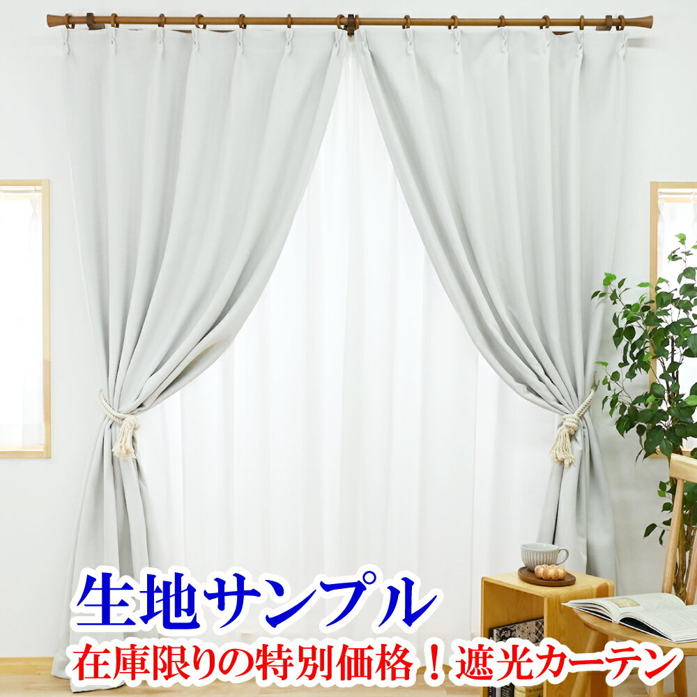 【満天カーテン 在庫限りの特別価格 遮光カーテン 生地サンプル 今だけ10枚100円！】採寸メジャー&amp;採寸説明書付き！送料無料！