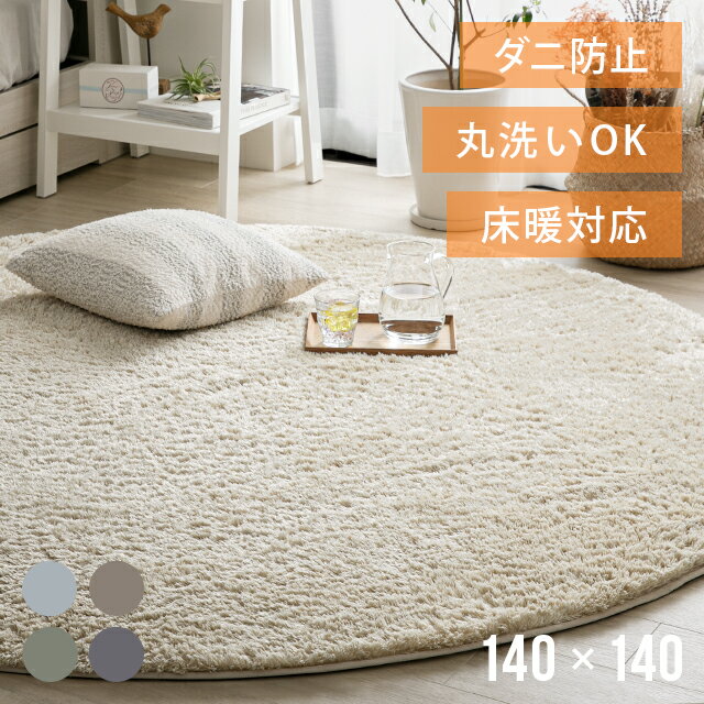 [クーポンで5%OFF] シャギーラグ 北欧 ラグ 140×140 円形ラグ ラグマット シャギーラグ rug円形 マイクロファイバーシャギー Z4糸 カーペット 滑り止め 楕円 洗える 冬用 夏用 おしゃれ オシャレ
