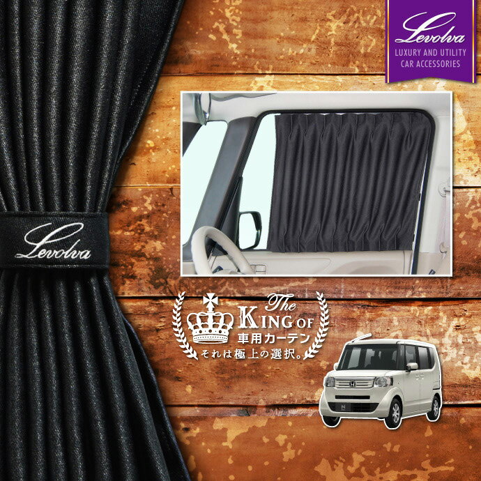 【夏SALE P5倍】Levolva JF1/2系 NBOX NBOXカスタム NBOX+ NBOX+カスタム 専用フロントカーテンセット【車中泊グッズ アクセサリー ホンダ N-BOXプラス パーツ キャンピングカー 車用カーテン カーフィルム サンシェード カスタムパーツ レヴォルヴァ】【SOVIE】