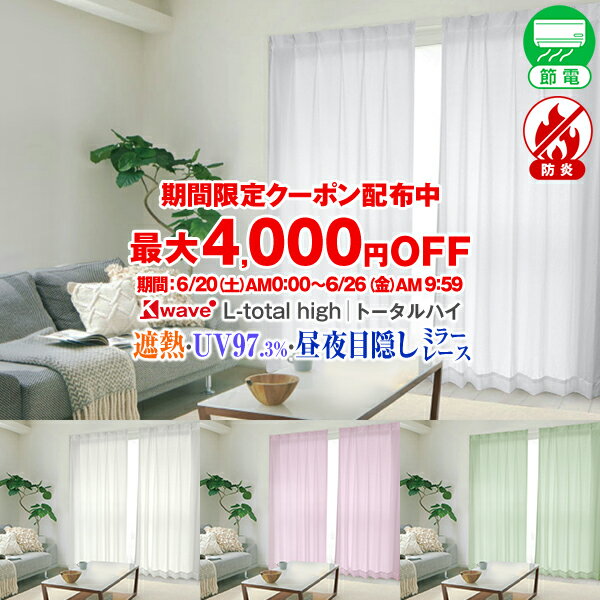 【最大9,500円OFF】6/1 0:00〜6/11 9:59省エネ節電レース 高い目隠し効果で一日中安心の高断熱ミラーレースカーテン「K-wave-L-total high」Eサイズ:幅200cm×丈78〜148cm×2枚組( 遮光 遮熱 断熱 レースカーテン 遮光カーテン 日本製 白 )