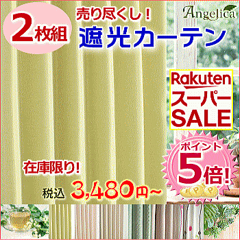 楽天スーパーSALE！P5倍★カーテン 遮光【売り尽くし】1級 2級 遮光2枚組 タッセル付幅100cmx高さ230cm(2枚組） 天井付・ 欄間窓用 丈直し可 訳あり (在庫処分のため) 工場直売 日本製【あす楽】39ショップ送料無料ライン