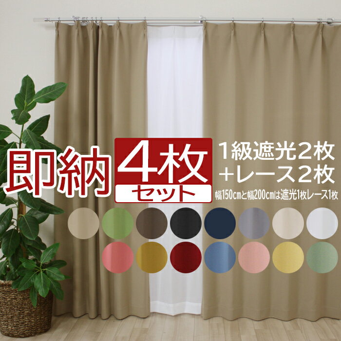【最強配送】 カーテン 4枚セット 2枚セット 遮光カーテン 1級 北欧 ミラーレースカーテン 幅100cm 150cm 200cm 丈90cm 110cm 135cm 178cm 200cm 洗える タッセル UVカット 断熱 遮熱 遮像 遮音 無地 省エネ レース ミラー カーテン 安い カーテンセット