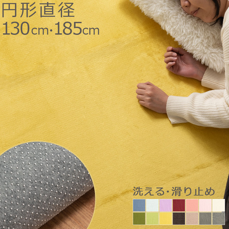 【楽天スーパーSALE! 6/11 1:59迄】 カーペット 洗える 円型ラグ 滑り止め ウレタン さらふわ ラグマット ラウンド 丸 丸洗い 洗濯可能 ウォッシャブル じゅうたん 絨毯 ダイニングラグ 書斎 子供部屋 寝室 ズレ防止 春夏秋冬 おしゃれ 円形 丸型