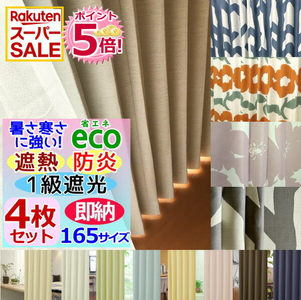 楽天スーパーSALE！P5倍★【165サイズ/高さ5cm刻み】カーテン 4枚セット 防炎・遮熱・1級遮光+ミラーレース4枚or2枚組幅100〜200cmまでx高さ85〜200cmまで(丈201~260cmも可)【送料無料】【即納】無地or北欧柄幅100cmは4枚組、幅125cm150cm175cm200cmは2枚組