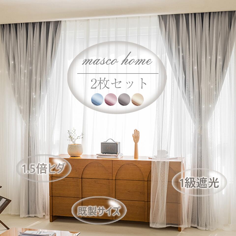 【10%OFFクーポン配布中 期間限定】即納 2枚セット カーテン 姫系 1.5倍ヒダ 即納 遮光 1級 遮熱 おしゃれ かわいい 姫 グレー 2重 カーテン レース 一体型カーテン 既製 ドレープ カーテン 断熱 UVカット 新生活 応援