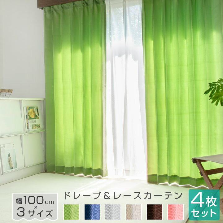 【楽天スーパーSALE割引商品】 カーテン 4枚セット ドレープ カーテン ミラーレース 幅100cm 丈135cm 178cm 200cm 遮光カーテン 遮光3級 UVカット 遮熱 遮光 ミラー 遮像 カーテン レース セット 形状記憶加工 洗える 引っ越し 一人暮らし 子供部屋 21S005