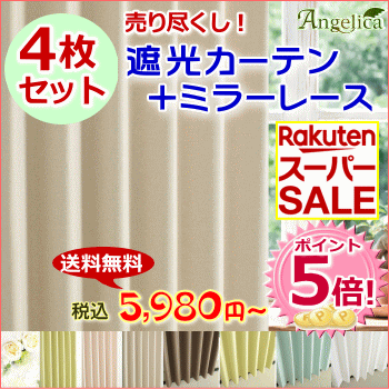 楽天スーパーSALE！P5倍★売り尽くし★カーテン 遮光 レース【4枚セット】遮光1級or2級 2枚＋ミラーレース2枚の4枚組! タッセル付幅100cmx高さ135cm（4枚組）1間・腰高窓・小窓用