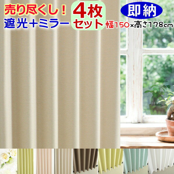 ★売り尽くし★カーテン 遮光 レース【150cm幅 4枚セット】遮光1級or2級 2枚＋ミラーレース2枚の4枚組! タッセル付 幅150cmx高さ178cm(4枚組）1間半・掃き出し窓用