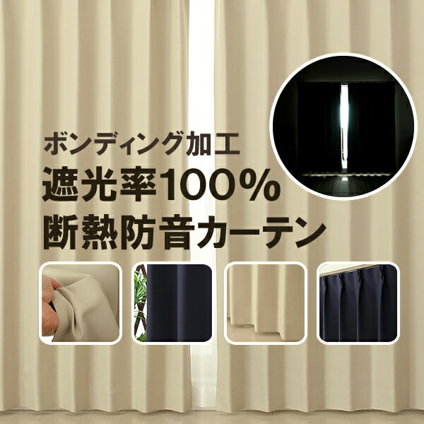 ★送料無料 遮光カーテン 完全遮光 1級 遮光率100％ 1級遮光 断熱 遮熱 省エネ 防音 ボンディング 形状記憶加工 5346既製品巾(幅)100cm2枚組 幅150・200cm1枚入り 幅100・150・200センチ 既製品【在庫品】